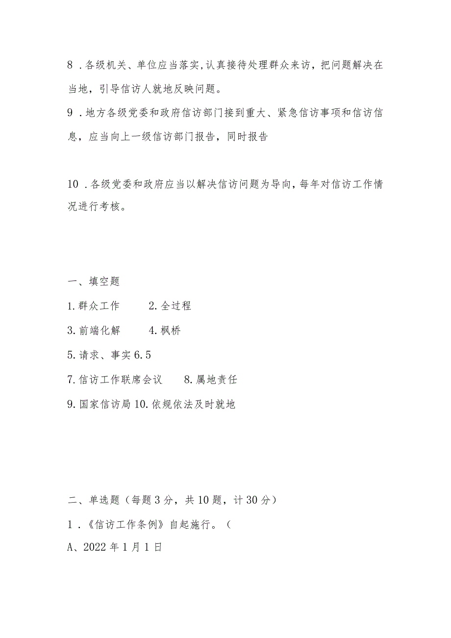 2024年《信访工作条例》应知应会知识学习测试题及答案.docx_第2页