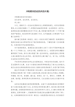 冲刺期末的动员讲话（8篇）.docx