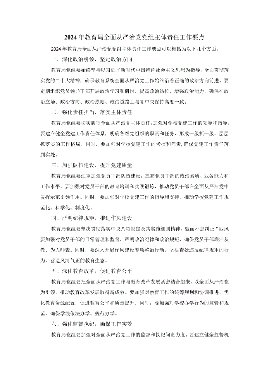 2024年教育局全面从严治党党组主体责任工作要点.docx_第1页