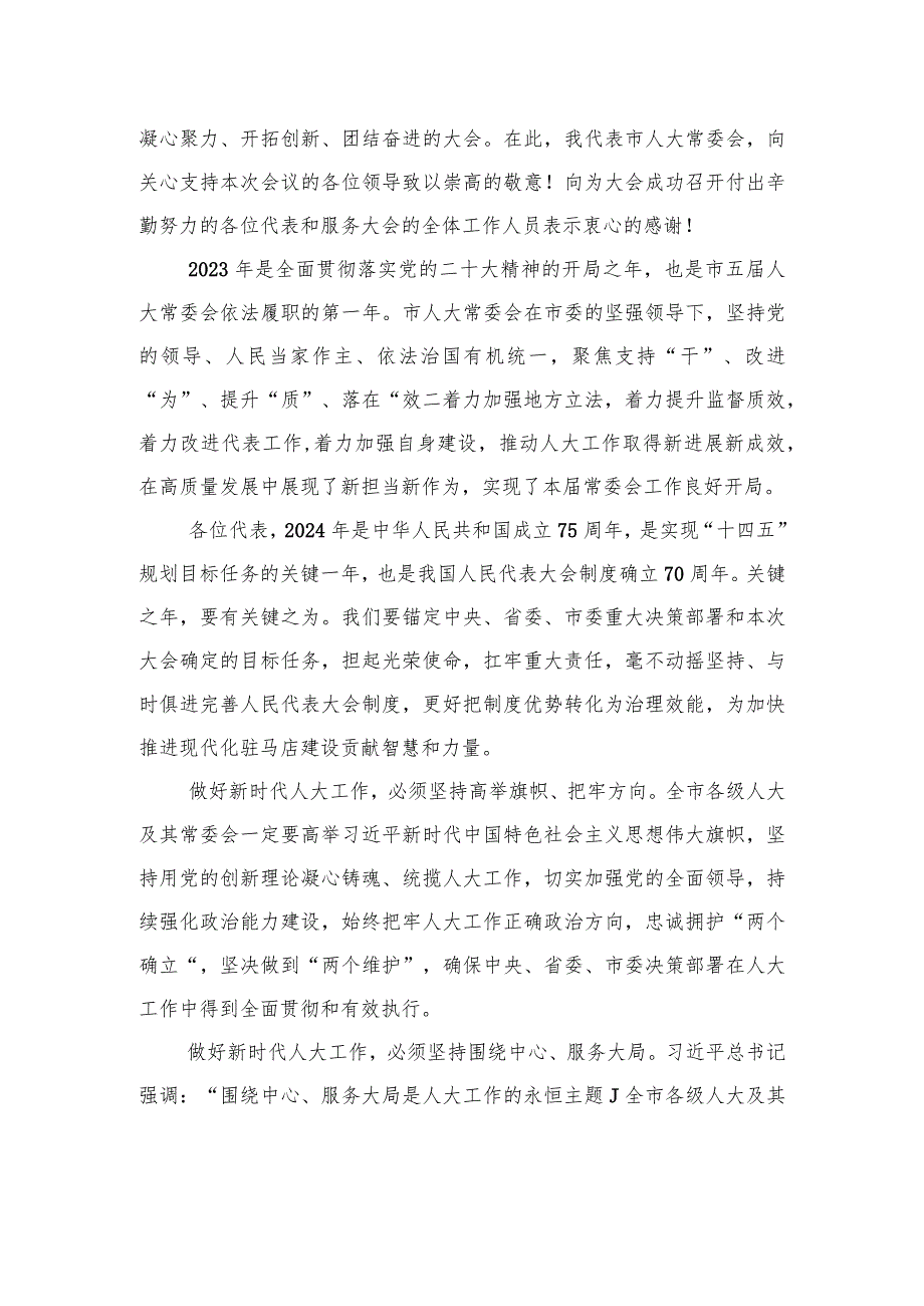 在驻马店市第五届人民代表大会第二次会议闭幕式上的讲话.docx_第2页