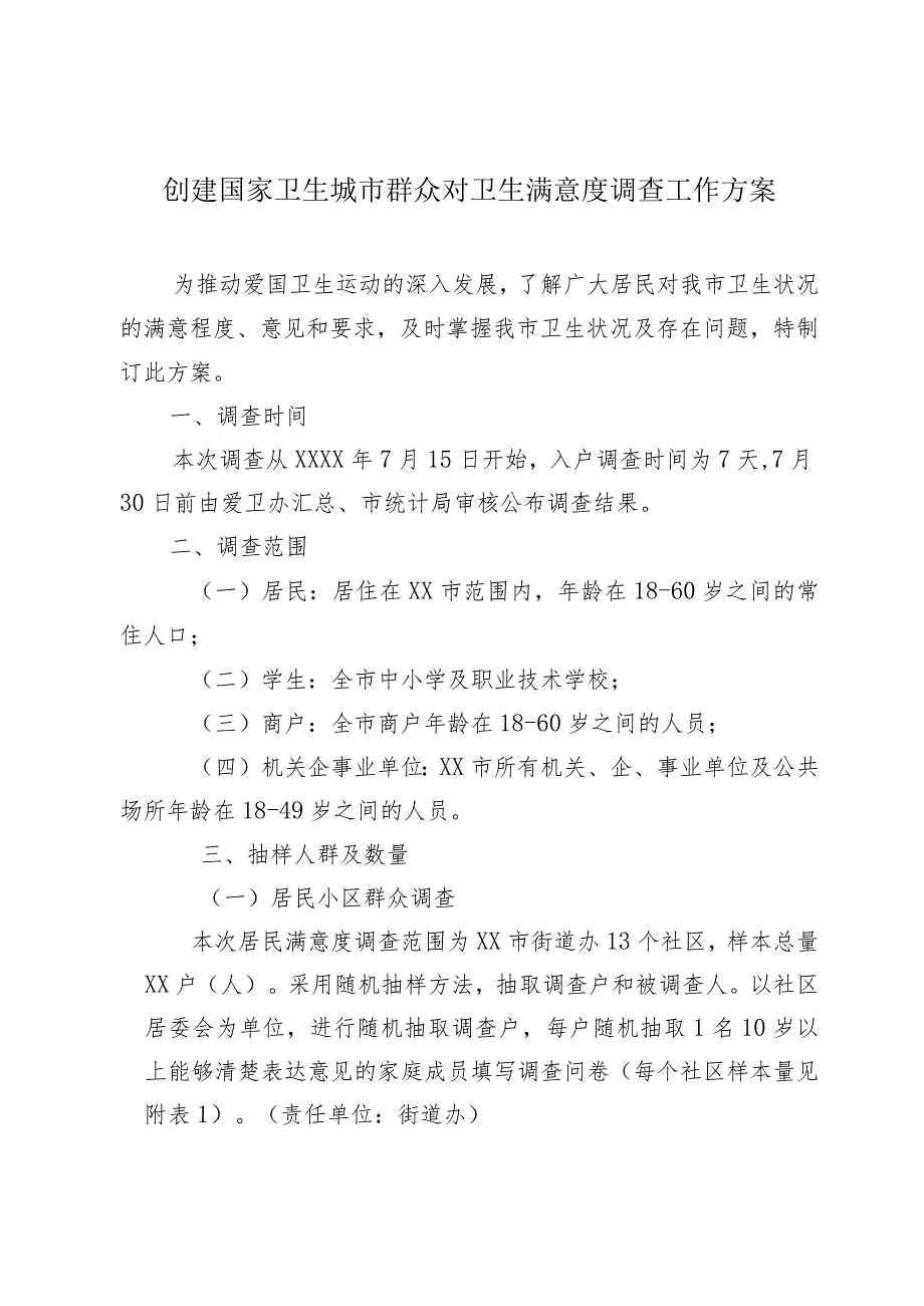 创建国家卫生城市群众对卫生满意度调查工作方案.docx_第1页