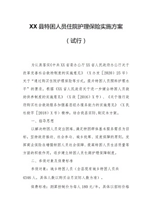 XX县特困人员住院护理保险实施方案.docx