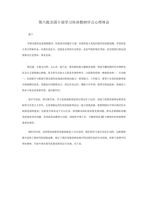 第六批全国干部学习培训教材序言心得体会.docx