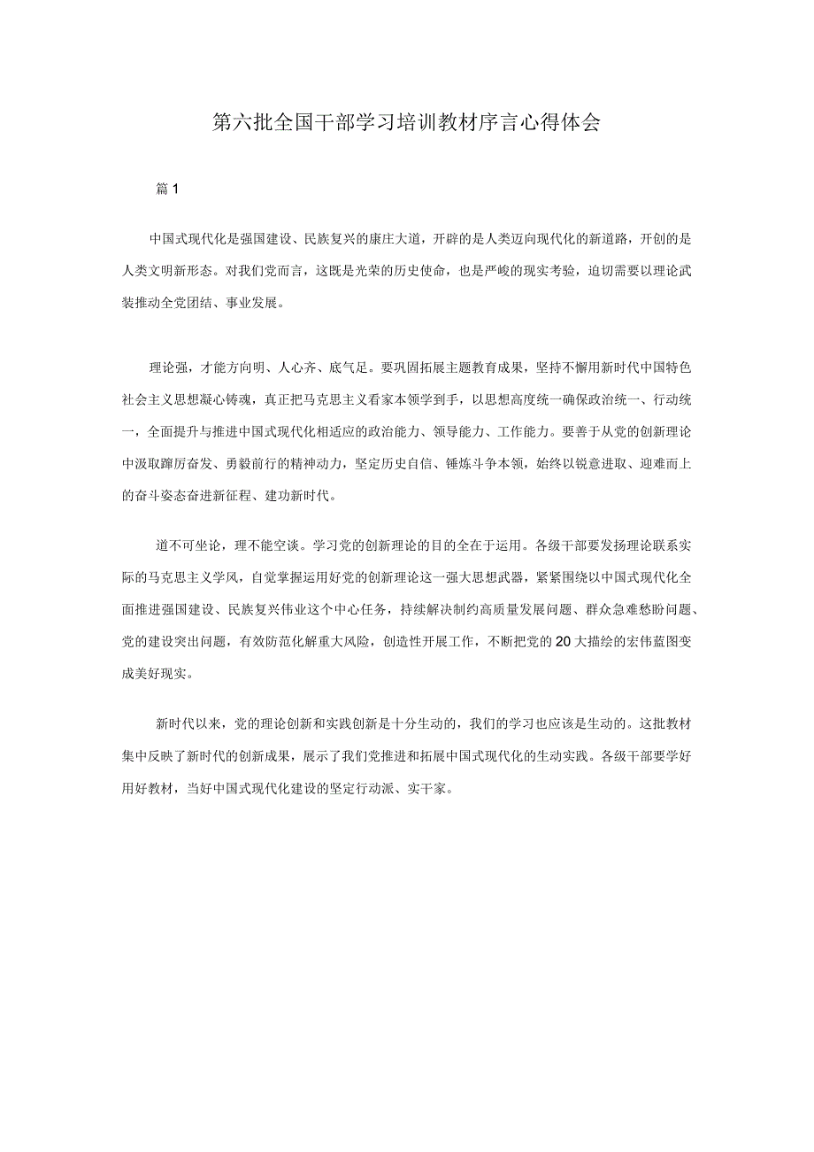 第六批全国干部学习培训教材序言心得体会.docx_第1页