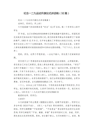 纪念一二九运动升旗仪式讲话稿（32篇）.docx