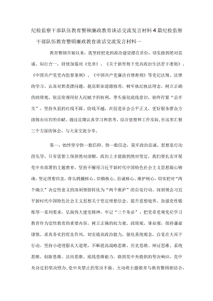 纪检监察干部队伍教育整顿廉政教育谈话交流发言材料4篇.docx