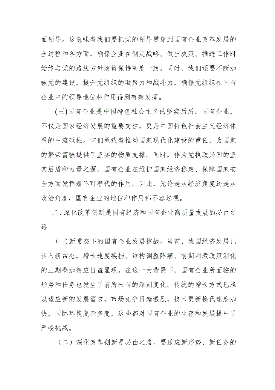 国企领导干部深刻把握国有经济和国有企业高质量发展根本遵循的研讨发言.docx_第2页