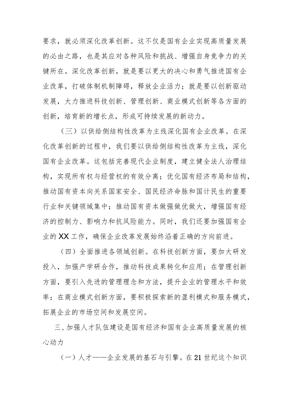 国企领导干部深刻把握国有经济和国有企业高质量发展根本遵循的研讨发言.docx_第3页