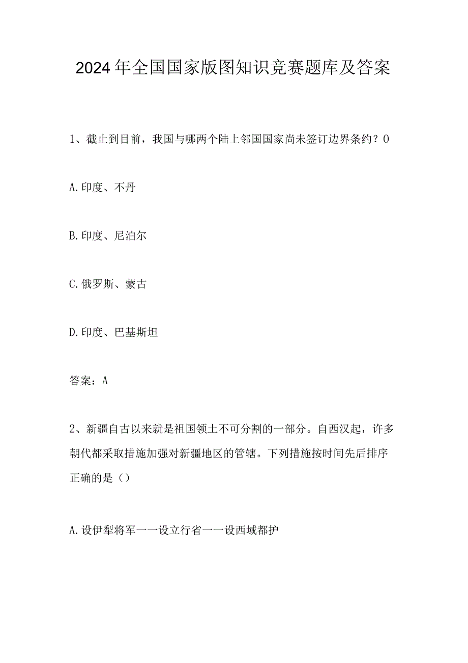 2024年第五届全国国家版图应知应会知识竞赛测试题库.docx_第1页