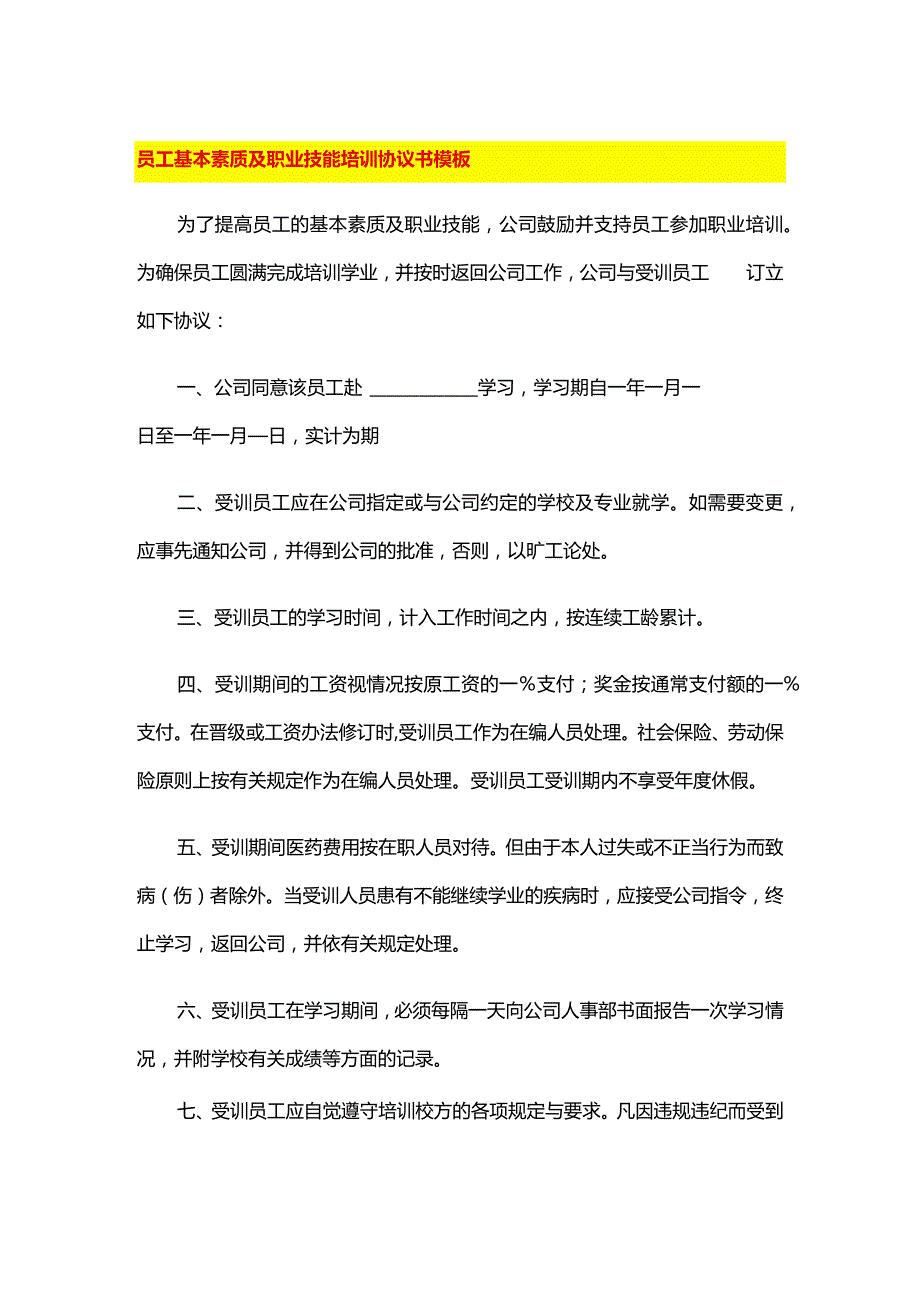 员工基本素质及职业技能培训协议书模板.docx_第1页