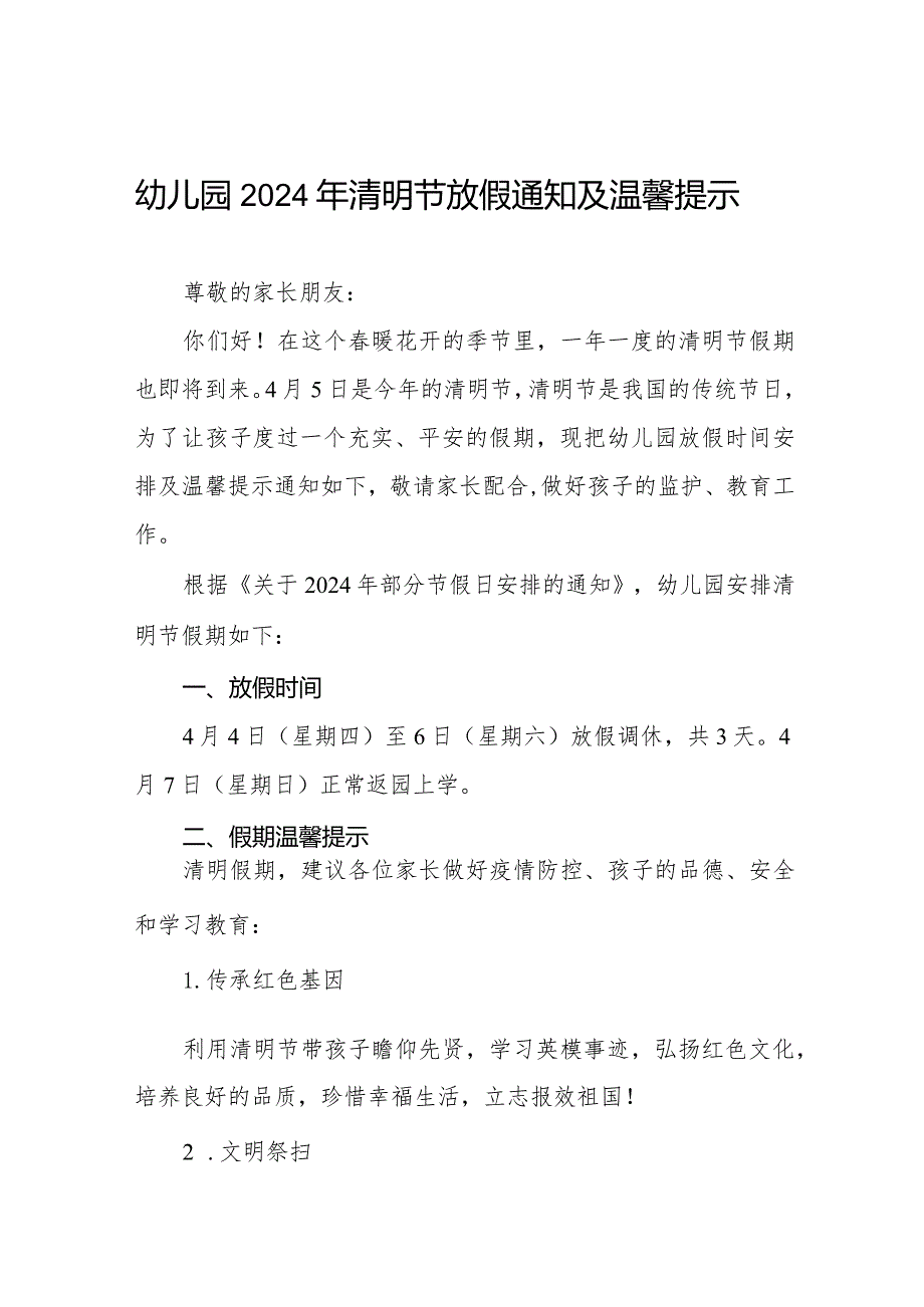 六篇2024年清明节幼儿园放假通知及假期温馨提示.docx_第1页