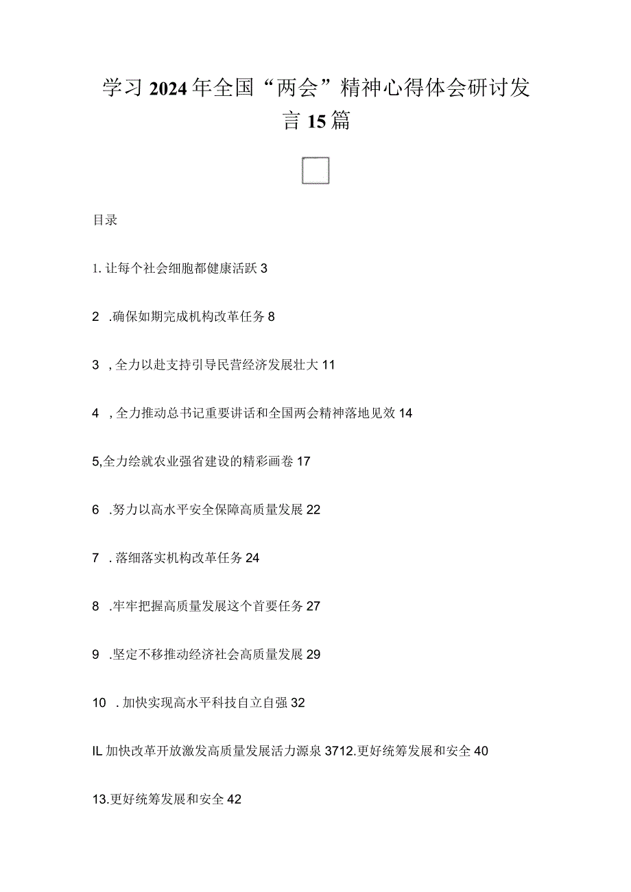 学习2024年全国“两会”精神心得体会研讨发言15篇.docx_第1页