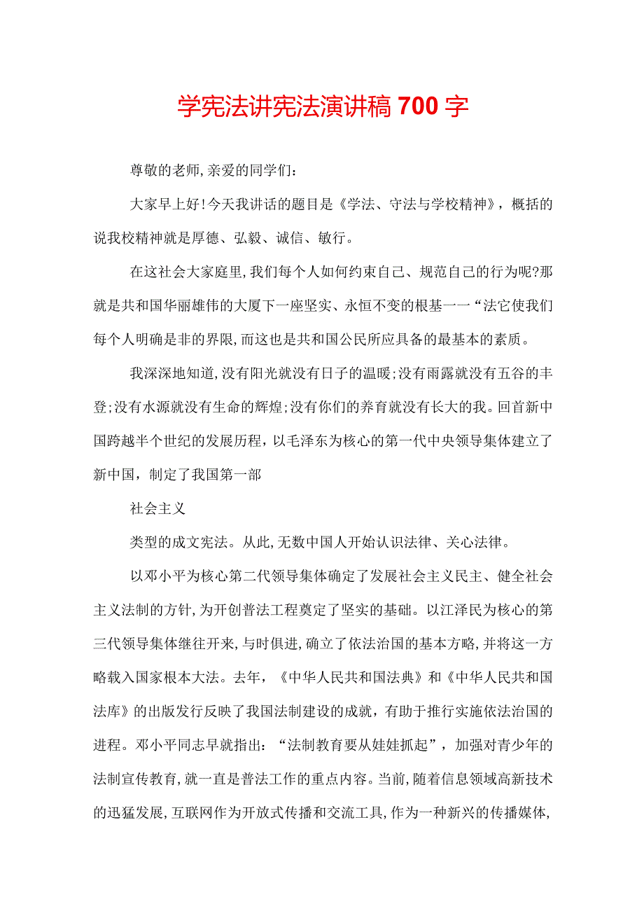 学宪法讲宪法演讲稿700字.docx_第1页