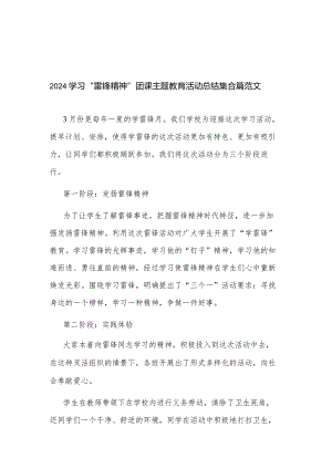 2024学习“雷锋精神”团课主题教育活动总结集合篇范文.docx