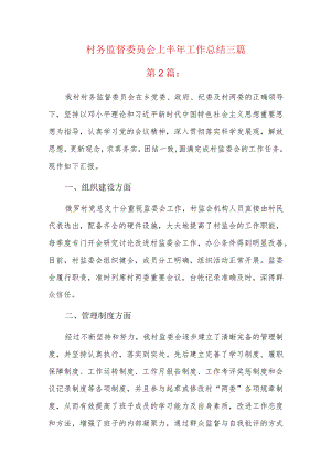 村务监督委员会上半年工作总结三篇.docx