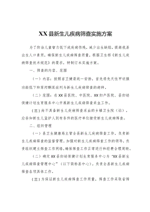 XX县新生儿疾病筛查实施方案.docx