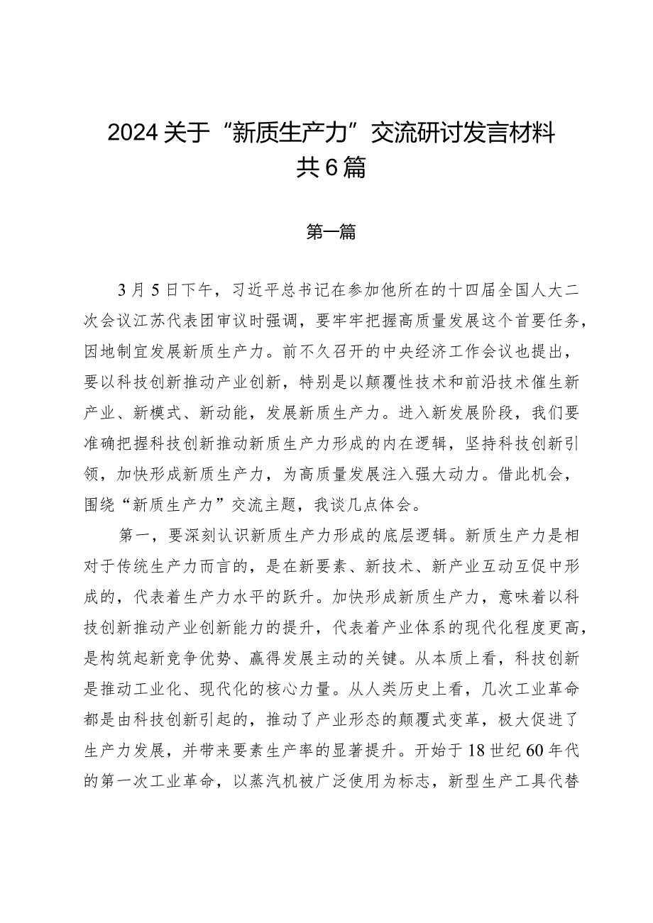 2024关于“新质生产力”交流研讨发言材料（共6篇）.docx_第1页