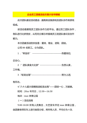 企业员工团建活动方案计划书模板.docx