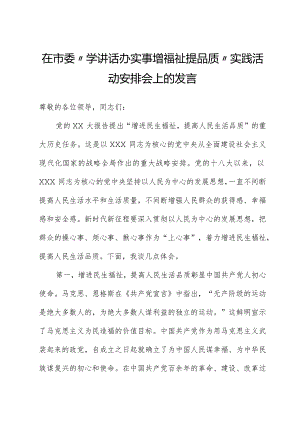 在市委“学讲话办实事增福祉提品质”实践活动部署会上的发言.docx