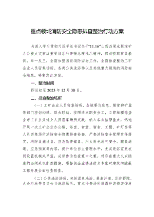 重点领域消防安全隐患排查整治行动方案.docx