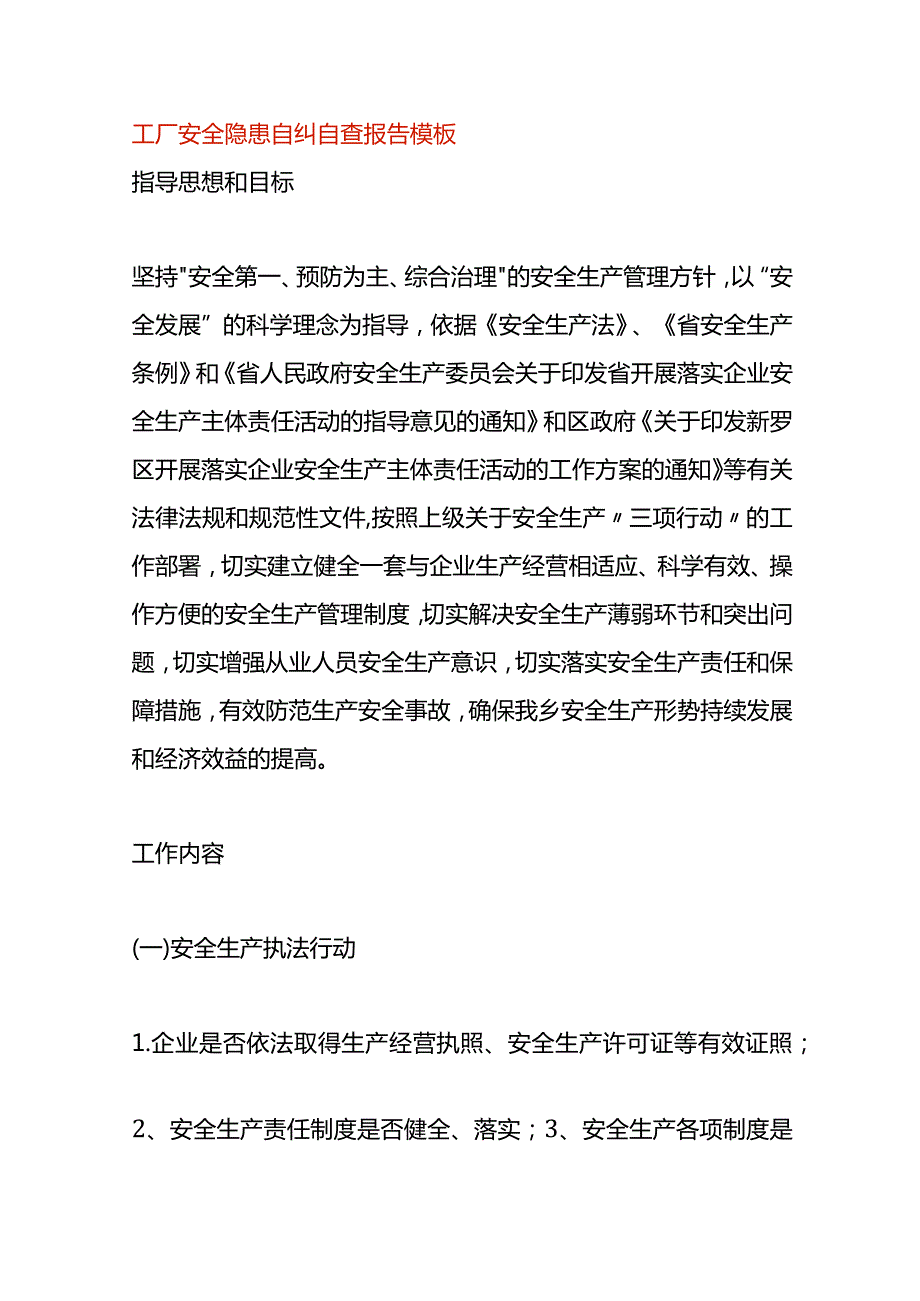 工厂安全隐患自纠自查报告模板.docx_第1页