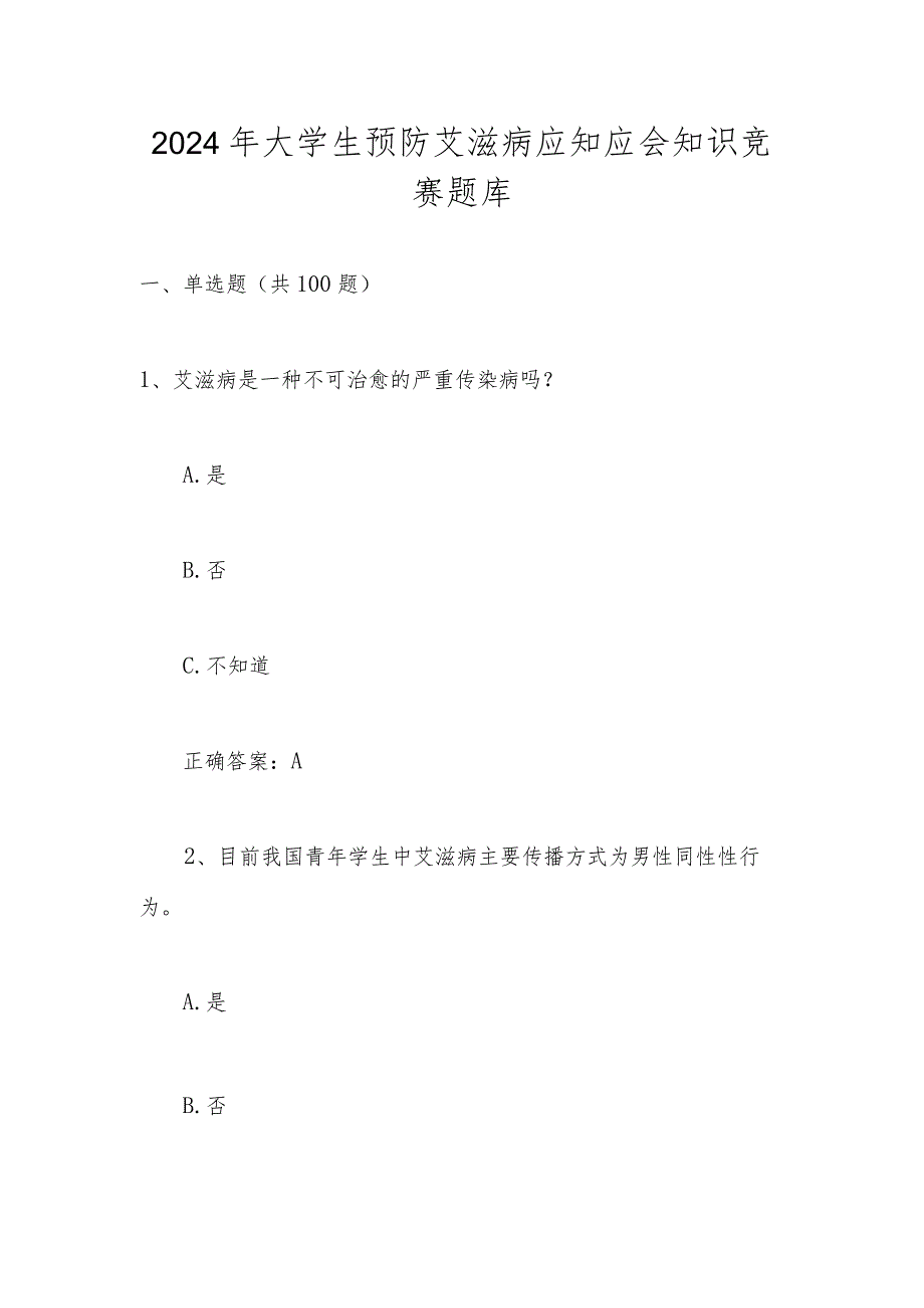 2024年大学生预防艾滋病应知应会知识竞赛题库及答案.docx_第1页