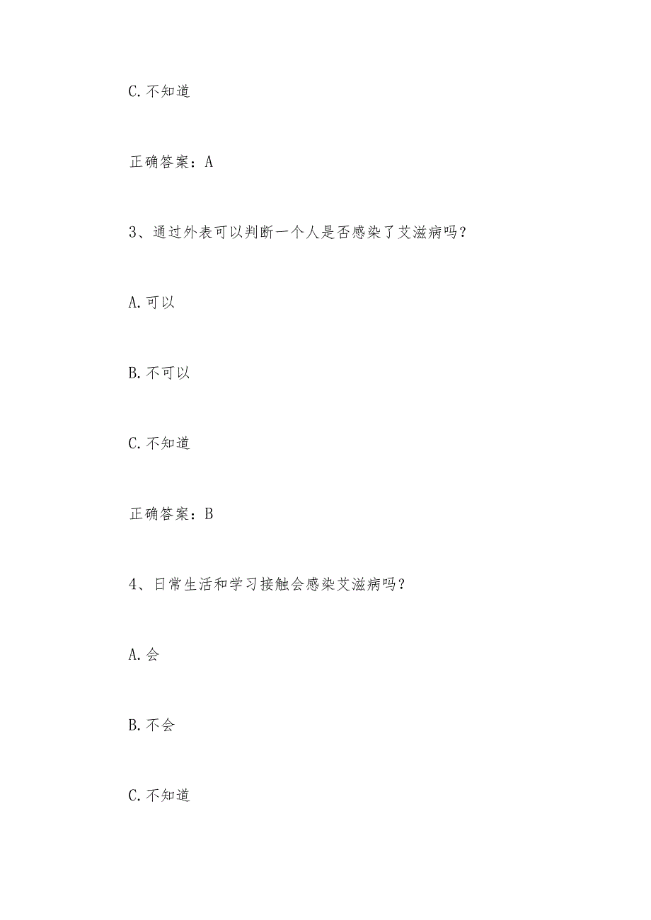 2024年大学生预防艾滋病应知应会知识竞赛题库及答案.docx_第2页