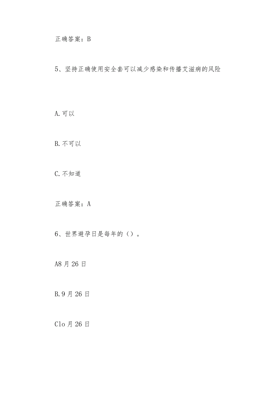 2024年大学生预防艾滋病应知应会知识竞赛题库及答案.docx_第3页