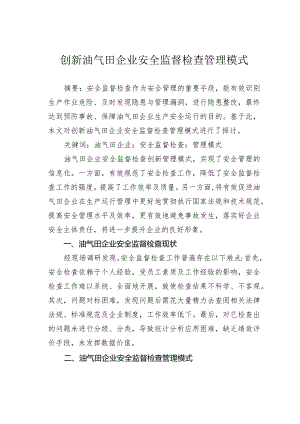 创新油气田企业安全监督检查管理模式.docx