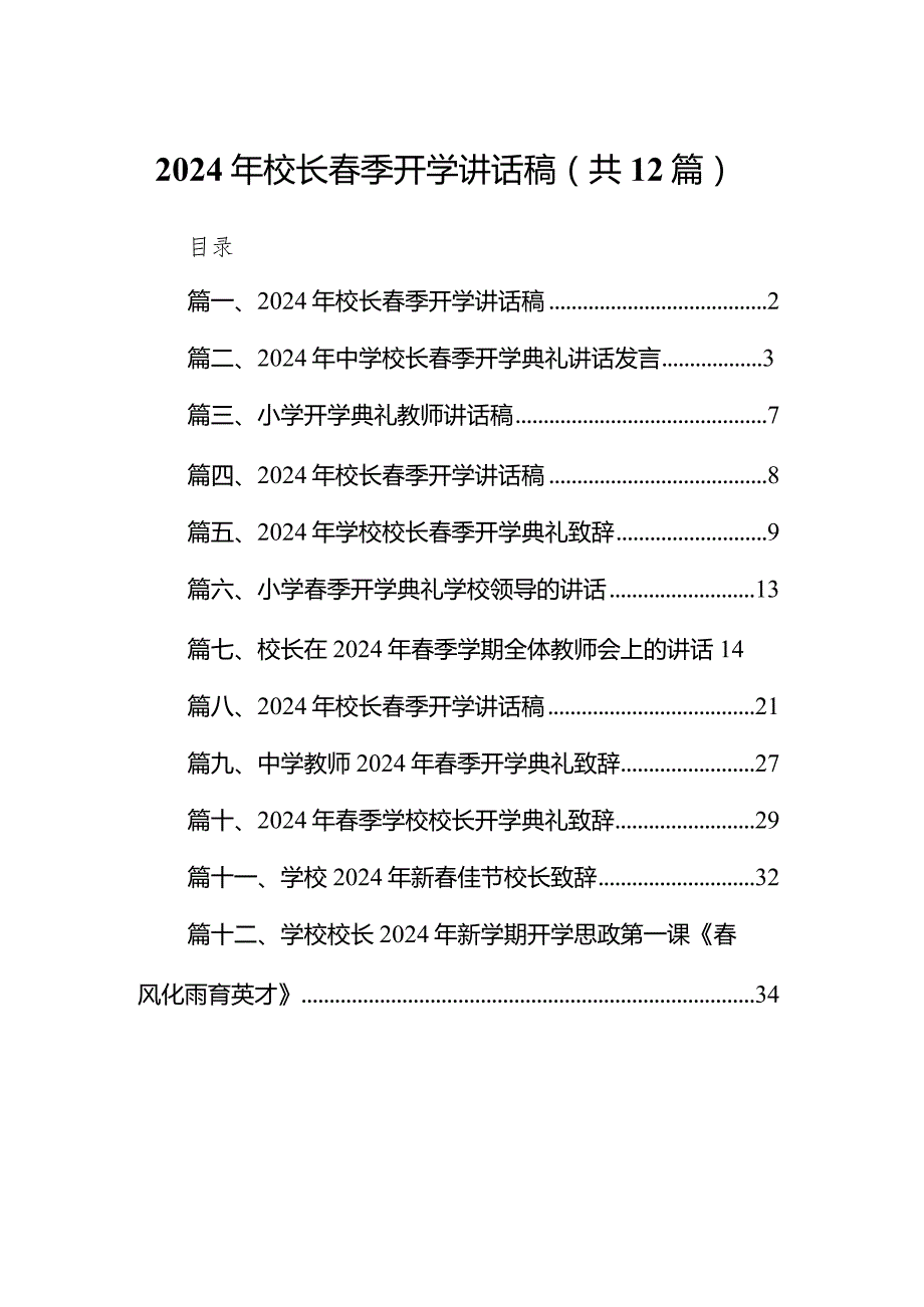 2024年校长春季开学讲话稿【12篇精选】供参考.docx_第1页