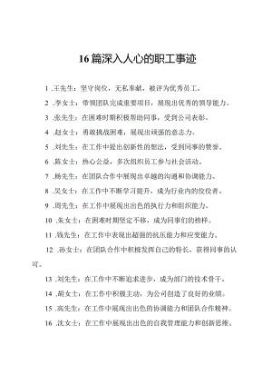 16篇深入人心的职工事迹.docx