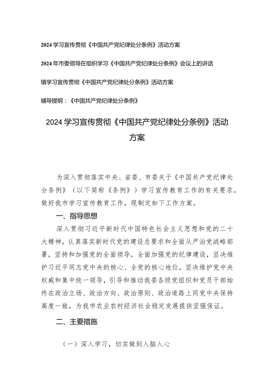 （4篇）2024学习宣传贯彻《中国共产党纪律处分条例》活动方案辅导提纲.docx_第1页