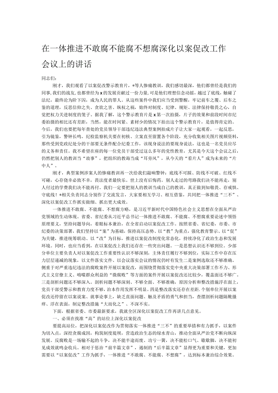 在一体推进不敢腐不能腐不想腐深化以案促改工作会议上的讲话.docx_第1页