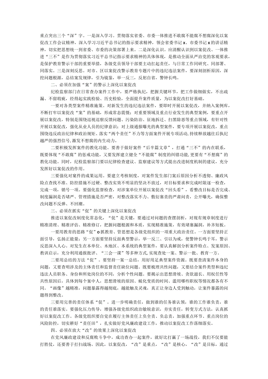 在一体推进不敢腐不能腐不想腐深化以案促改工作会议上的讲话.docx_第2页