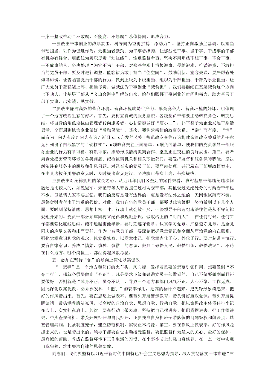 在一体推进不敢腐不能腐不想腐深化以案促改工作会议上的讲话.docx_第3页