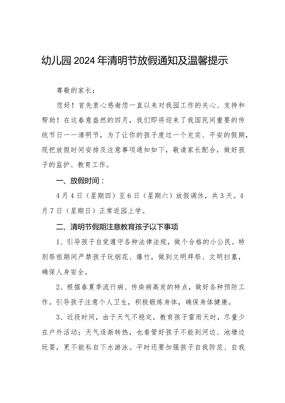 2024年清明节假期放假通知及安全注意事项七篇.docx_第1页