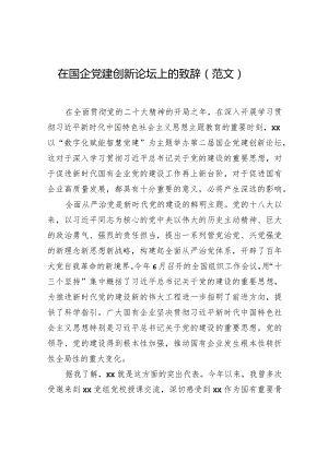 在国企党建创新论坛上的致辞（范文）.docx