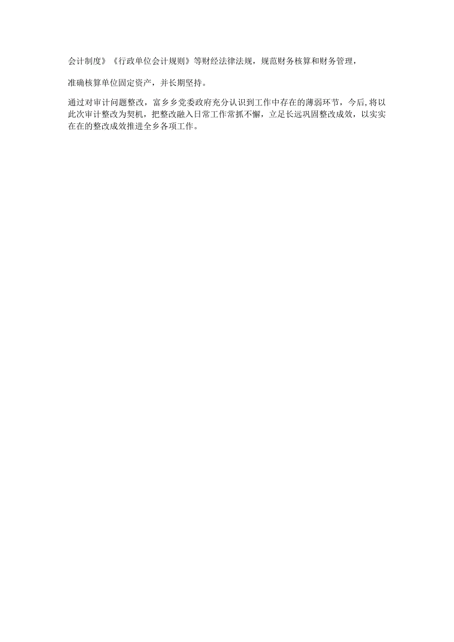 乡镇关于审计报告反馈问题的整改情况的报告.docx_第3页