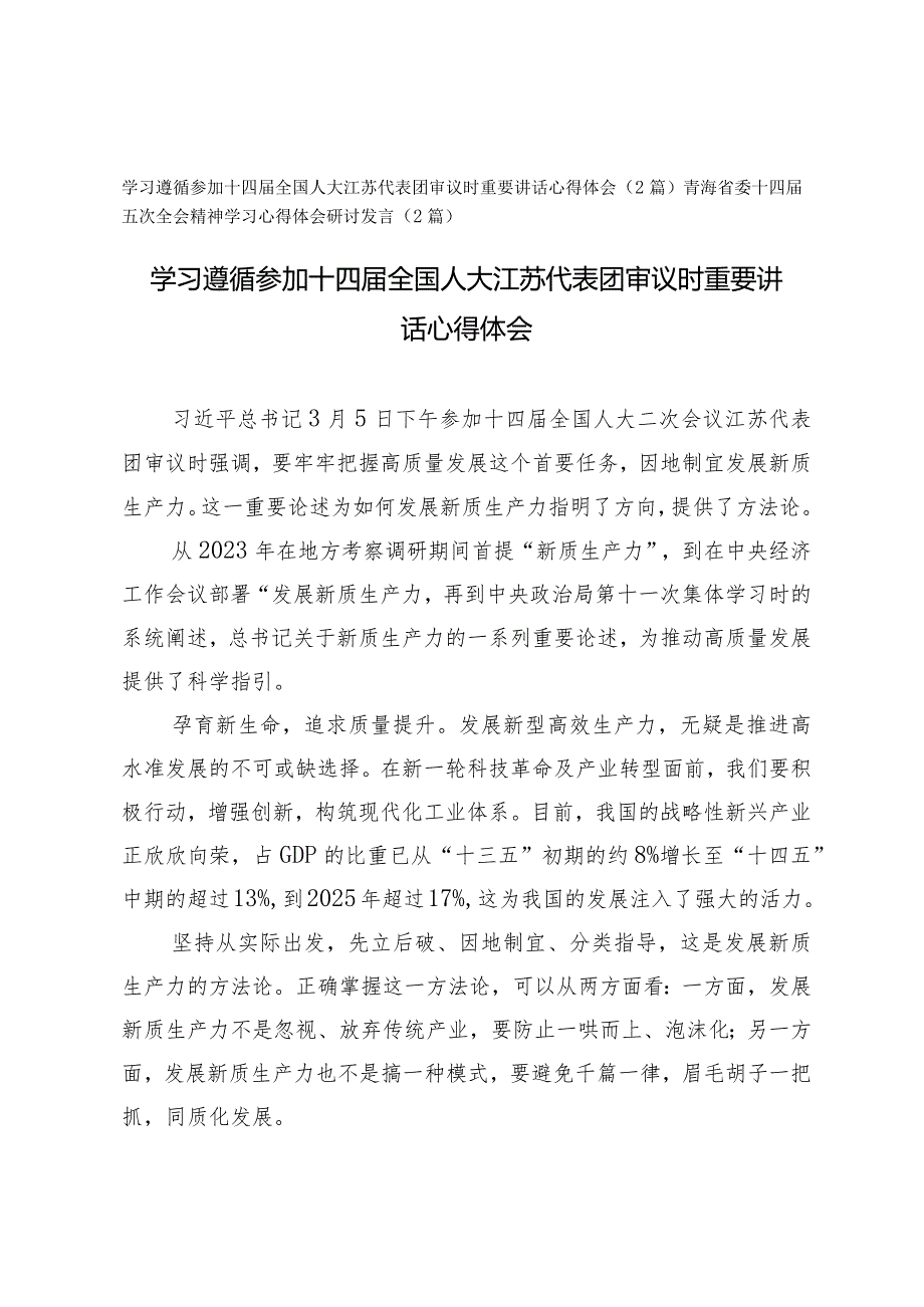 （4篇）学习参加十四届全国人大江苏代表团审议时重要讲话心得体会.docx_第1页