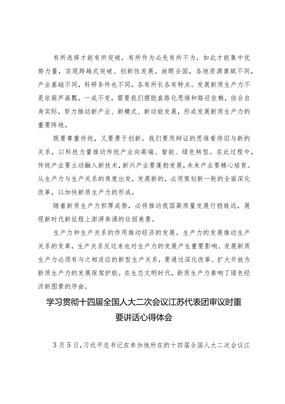 （4篇）学习参加十四届全国人大江苏代表团审议时重要讲话心得体会.docx_第2页