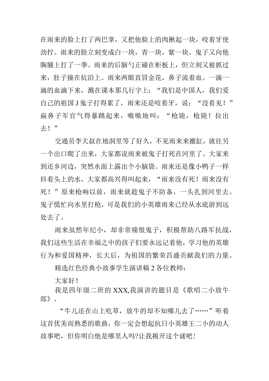 精选红色经典小故事学生演讲稿五篇.docx_第2页