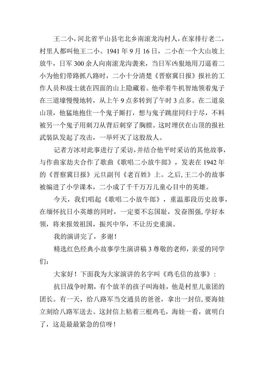 精选红色经典小故事学生演讲稿五篇.docx_第3页