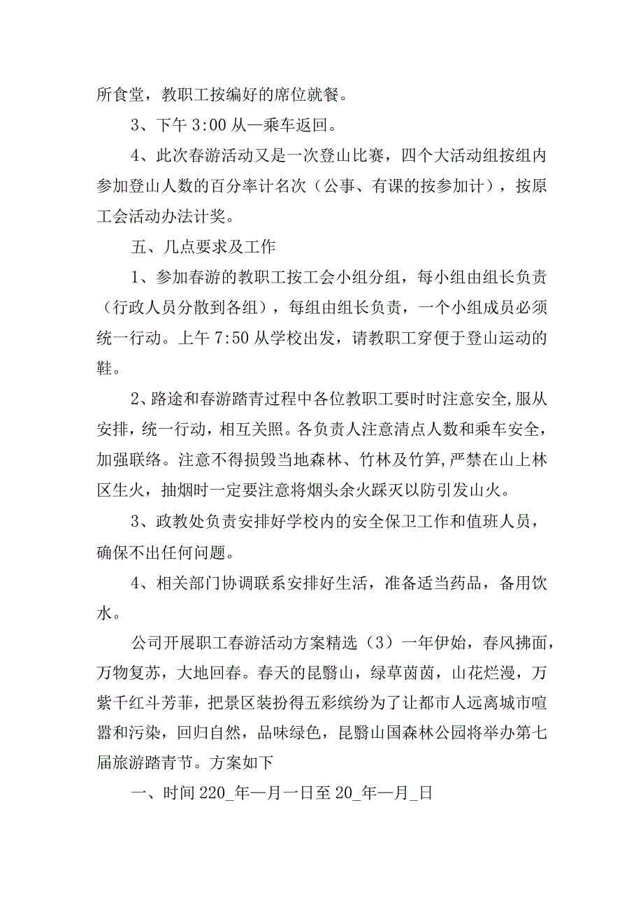 公司开展职工春游活动方案精选四篇.docx_第3页