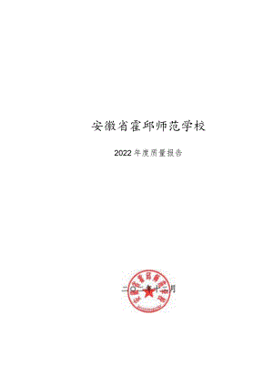 霍邱师范学校2022年教育年度质量报告.docx