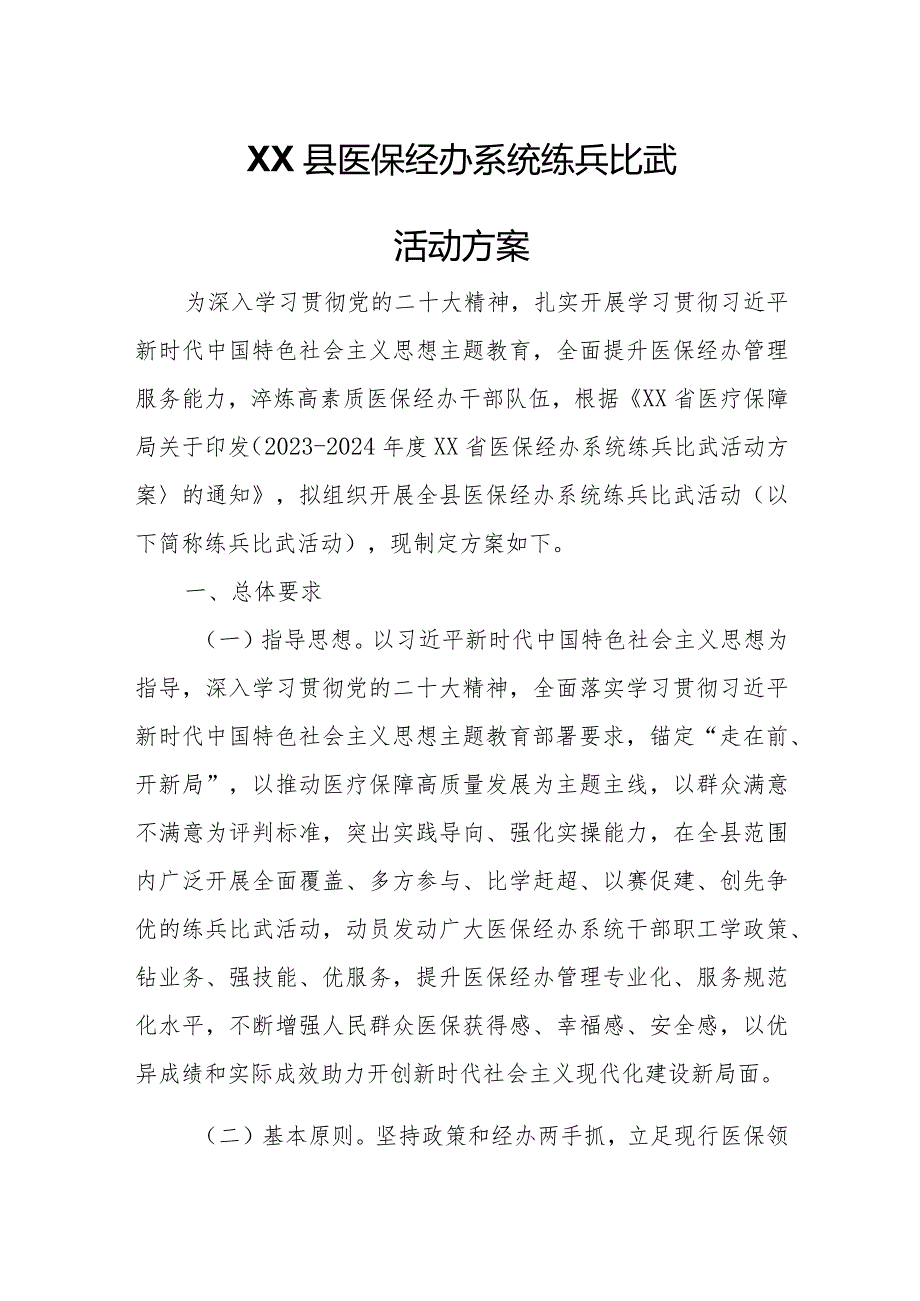 XX县医保经办系统练兵比武活动方案.docx_第1页