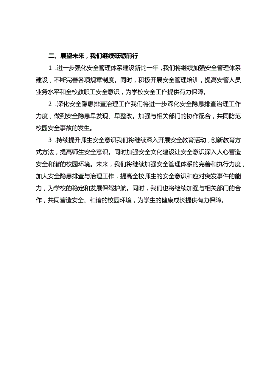 学校安管办工作总结.docx_第3页