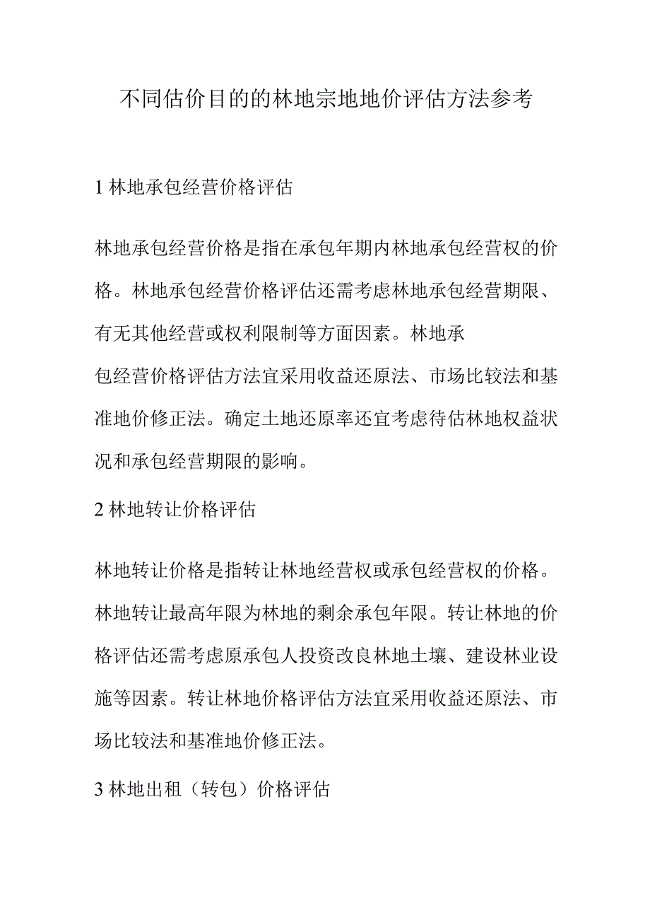 不同估价目的的林地宗地地价评估方法参考.docx_第1页