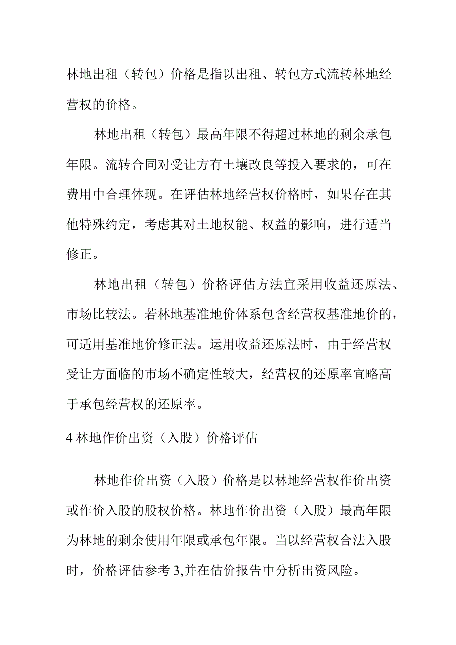 不同估价目的的林地宗地地价评估方法参考.docx_第2页