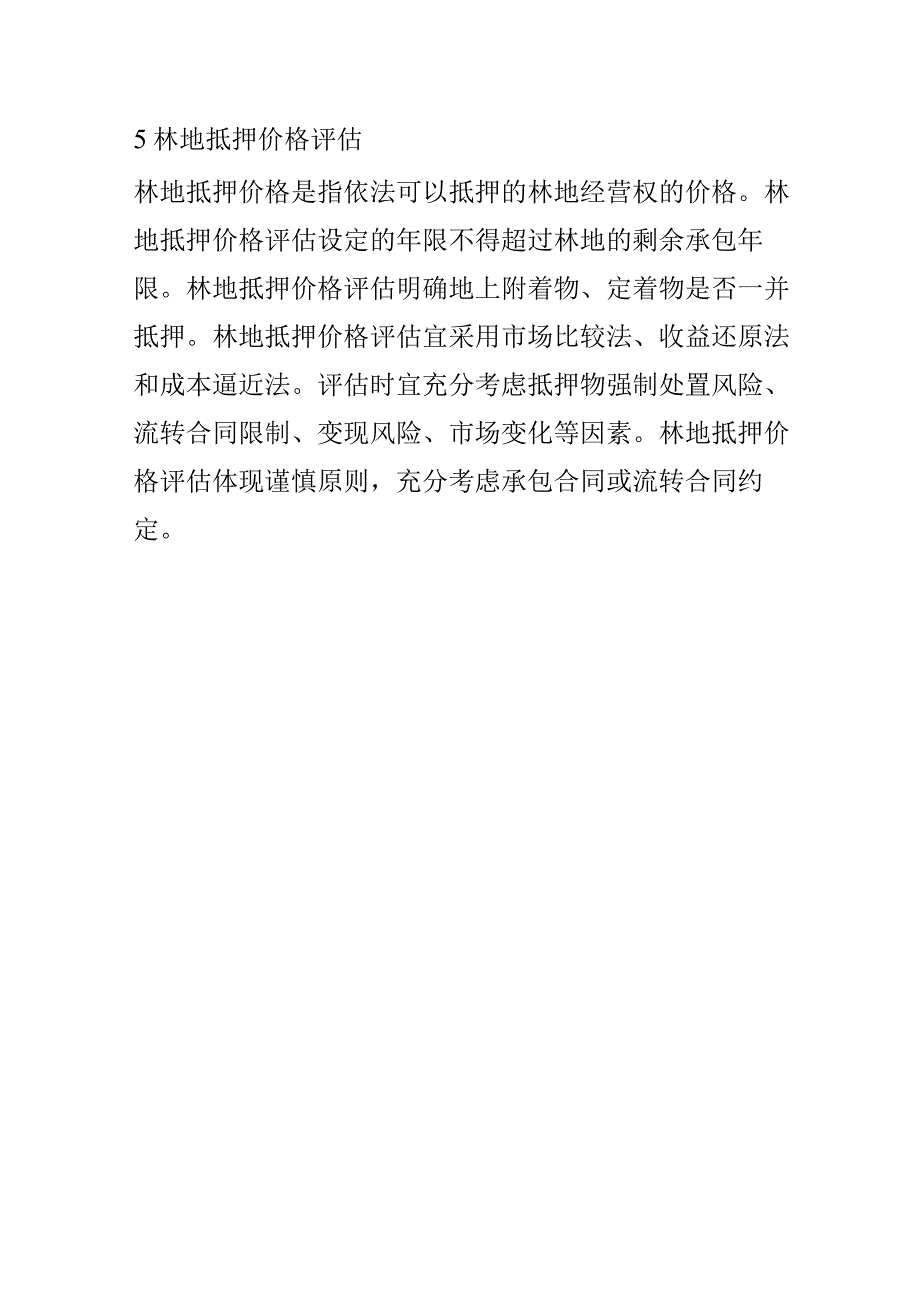 不同估价目的的林地宗地地价评估方法参考.docx_第3页