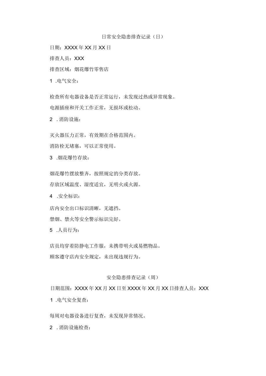 日常安全隐患排查记录（日周月）.docx_第1页